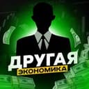 Канал Другая Экономика | Финансы в Telegram