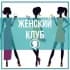 Группа Нижнекамск Женский клуб Болталка в Telegram