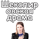 Стикеры Собчак-2018 в Telegram