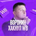Канал Воронин хакнул WB в Telegram