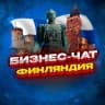 Telegram-группа №1 ЧАТ ФИНЛЯНДИЯ | Мероприятия, нетворкинг, общение и реклама Хельсинки, Эспоо, Тампере, Вантаа, Оулу, Турку