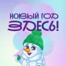 Telegram-канал Новый год 2024 здесь — в Новосибирске!