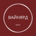 Канал ВайнЯрд Иркутск в Telegram