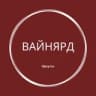 Telegram-канал ВайнЯрд Иркутск