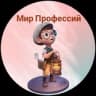 Telegram-канал Мир Профессий Тюмень