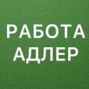 Канал РАБОТА В АДЛЕРЕ в Telegram