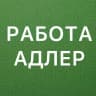 Telegram-канал РАБОТА В АДЛЕРЕ