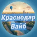 Канал Краснодар: места и события в Telegram