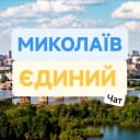 Группа ЧАТ Миколаїв єдиний 🫂 в Telegram