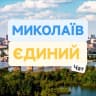 Telegram-группа ЧАТ Миколаїв єдиний 🫂