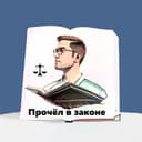 Канал Прочёл в законе в Telegram