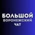 Группа Чат большой воронежский в Telegram