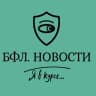 Telegram-канал БФЛ. НОВОСТИ