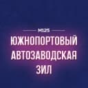 Канал Южнопортовый - Автозаводская - ЗИЛ | М125 в Telegram