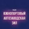 Telegram-канал Южнопортовый - Автозаводская - ЗИЛ | М125