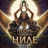 𓂀 | Песнь о красном Ниле