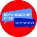 Канал Воронежский клуб политологов в Telegram