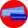 Telegram-канал Воронежский клуб политологов