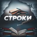 Канал Строки в Telegram