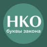 Telegram-канал НКО: буквы закона