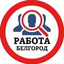 Канал РАБОТА В БЕЛГОРОДЕ в Telegram