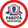 РАБОТА В БЕЛГОРОДЕ