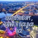 Канал Екатеринбург, Тагил и все все все! в Telegram