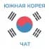 Южная Корея Чат
