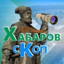 Канал Хабаровскоп в Telegram