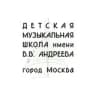 Telegram-канал ДМШ им. В.В. Андреева | Москва