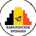 Канал Вавилонские Хроники в Telegram