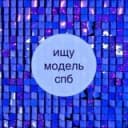 Канал ИЩУ МОДЕЛЬ ПИТЕР ✨ СПБ в Telegram
