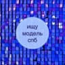 ИЩУ МОДЕЛЬ ПИТЕР ✨ СПБ