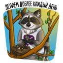 Стикеры Доброполис в Telegram