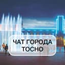 Группа Тосно Чат | город Тосно в Telegram