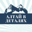 Канал altay_vdetalyakh в Telegram