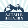 Telegram-канал altay_vdetalyakh