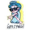 Стикеры Феминистка Дина в Telegram