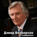 Канал Дэвид Вилкерсон в Telegram