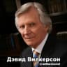 Telegram-канал Дэвид Вилкерсон