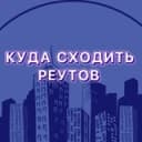 Канал Куда сходить | Реутов в Telegram