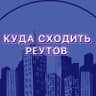 Telegram-канал Куда сходить | Реутов
