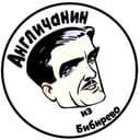 Канал Англичанин из Бибирево в Telegram