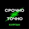 Telegram-канал Курган|Срочно и Точно