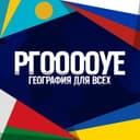 Канал РГООООУЕ — география | статистика | карты в Telegram