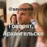 Telegram-канал Говорят, в Архангельске 🇷🇺