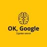 Telegram-канал OK, Google — Удиви меня!