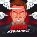 Канал Злой журналист в Telegram