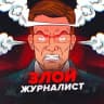 Telegram-канал Злой журналист