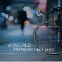 Канал A1WORLD | Интернет журнал | Фотография в Telegram